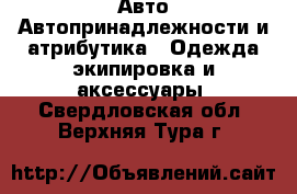 Авто Автопринадлежности и атрибутика - Одежда экипировка и аксессуары. Свердловская обл.,Верхняя Тура г.